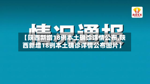 【陕西新增18例本土确诊详情公布,陕西新增18例本土确诊详情公布图片】-第2张图片
