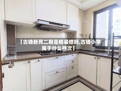 【古猗新苑二期是精装修吗,古猗小学属于什么档次】