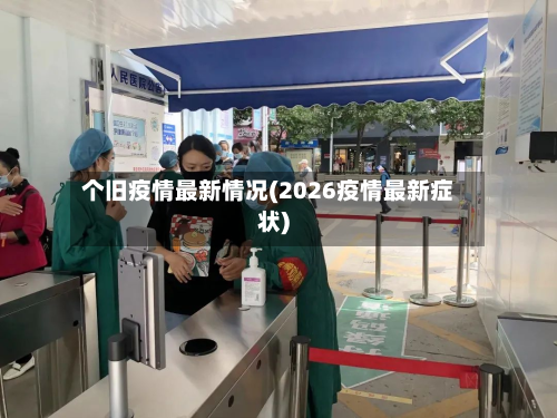 个旧疫情最新情况(2026疫情最新症状)-第2张图片