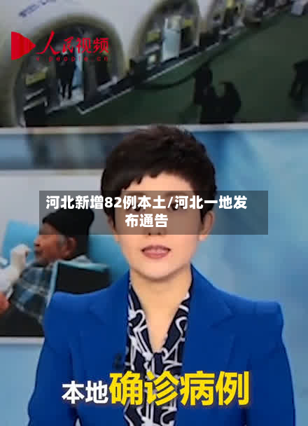 河北新增82例本土/河北一地发布通告
