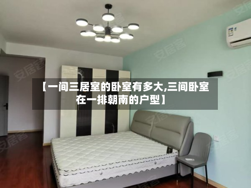 【一间三居室的卧室有多大,三间卧室在一排朝南的户型】-第2张图片