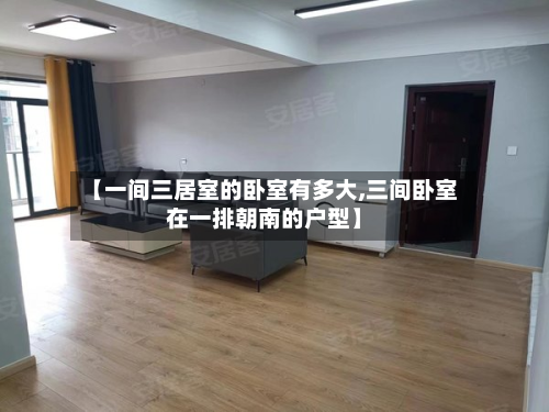 【一间三居室的卧室有多大,三间卧室在一排朝南的户型】
