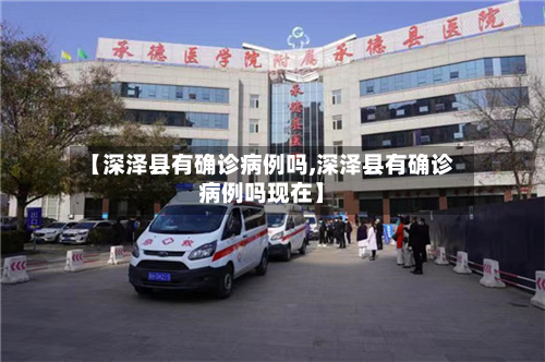 【深泽县有确诊病例吗,深泽县有确诊病例吗现在】