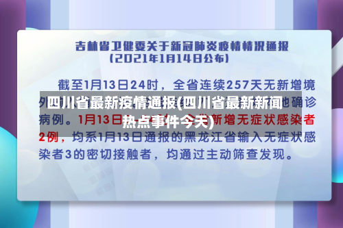 四川省最新疫情通报(四川省最新新闻热点事件今天)-第2张图片