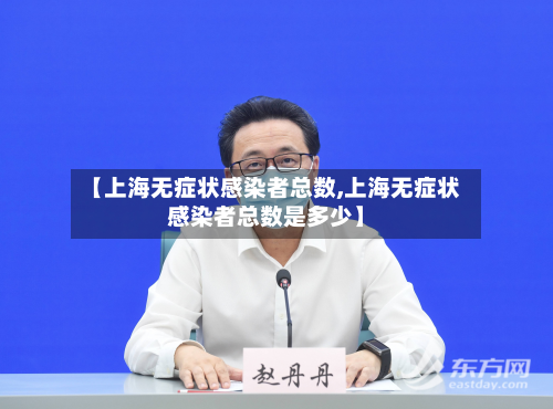 【上海无症状感染者总数,上海无症状感染者总数是多少】-第2张图片