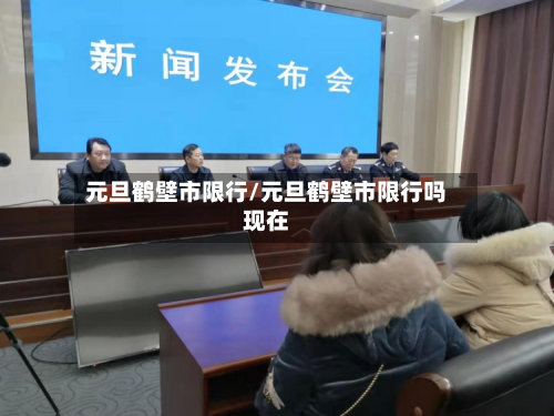 元旦鹤壁市限行/元旦鹤壁市限行吗现在