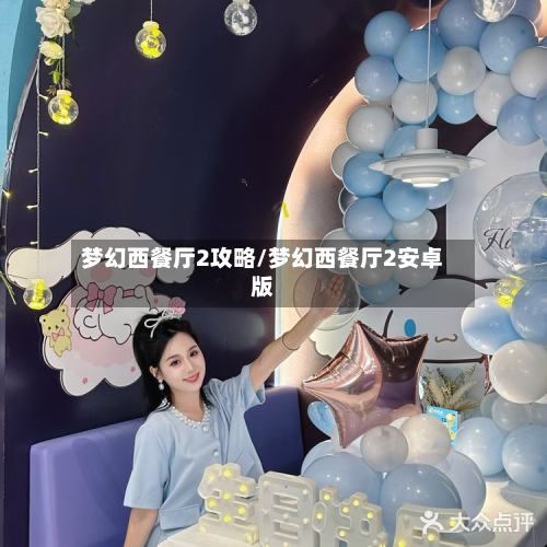 梦幻西餐厅2攻略/梦幻西餐厅2安卓版