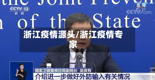 浙江疫情源头/浙江疫情专家
