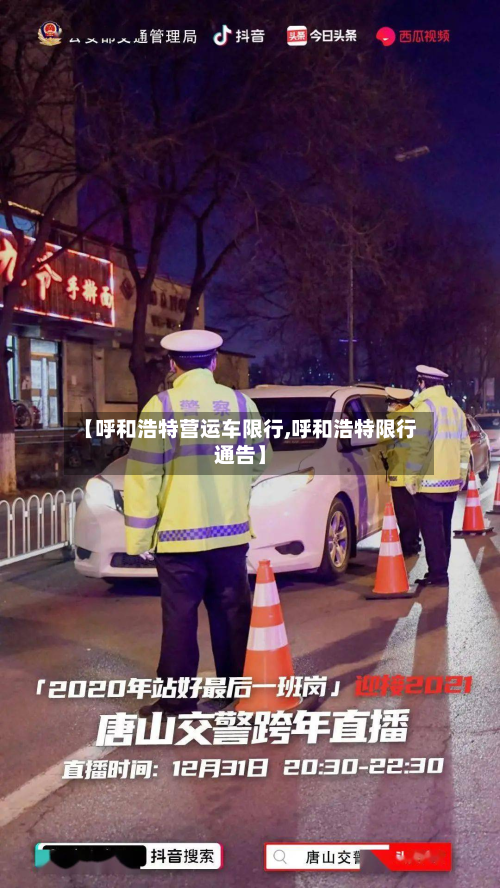 【呼和浩特营运车限行,呼和浩特限行通告】