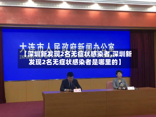 【深圳新发现2名无症状感染者,深圳新发现2名无症状感染者是哪里的】