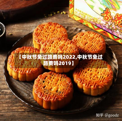 【中秋节免过路费吗2022,中秋节免过路费吗2019】