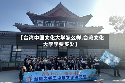 【台湾中国文化大学怎么样,台湾文化大学学费多少】