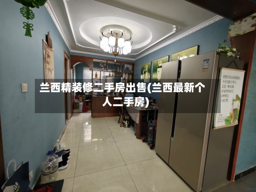 兰西精装修二手房出售(兰西最新个人二手房)-第3张图片