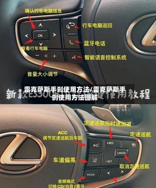 雷克萨斯手刹使用方法/雷克萨斯手刹使用方法图解-第3张图片