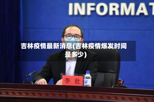 吉林疫情最新消息(吉林疫情爆发时间是多少)