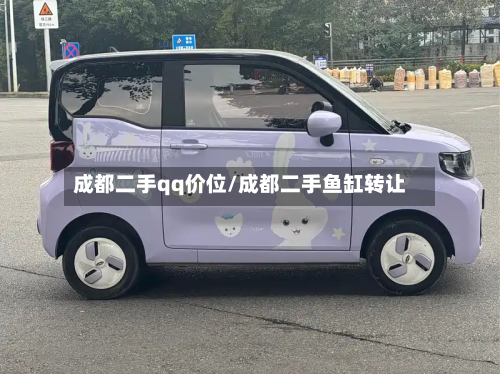 成都二手qq价位/成都二手鱼缸转让-第2张图片