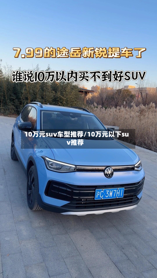 10万元suv车型推荐/10万元以下suv推荐