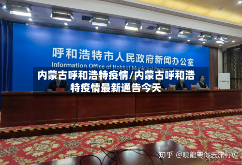 内蒙古呼和浩特疫情/内蒙古呼和浩特疫情最新通告今天