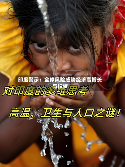 印度警示：全球风险威胁经济高增长与投资