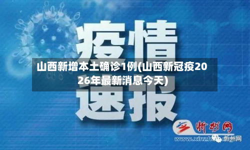 山西新增本土确诊1例(山西新冠疫2026年最新消息今天)