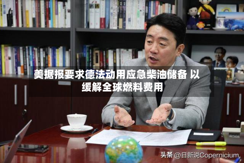 美据报要求德法动用应急柴油储备 以缓解全球燃料费用