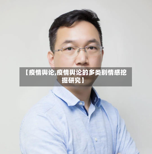 【疫情舆论,疫情舆论的多类别情感挖掘研究】-第3张图片
