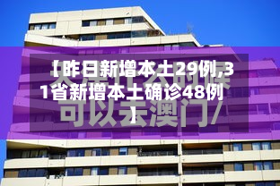 【昨日新增本土29例,31省新增本土确诊48例】