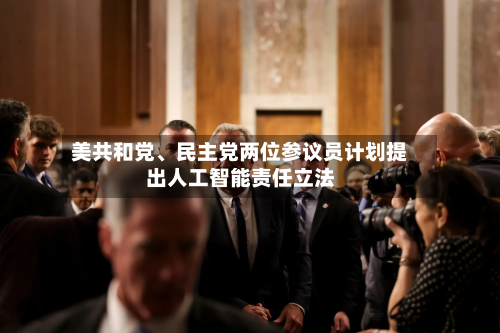 美共和党、民主党两位参议员计划提出人工智能责任立法