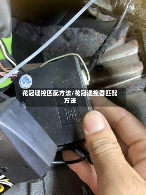 花冠遥控匹配方法/花冠遥控器匹配方法
