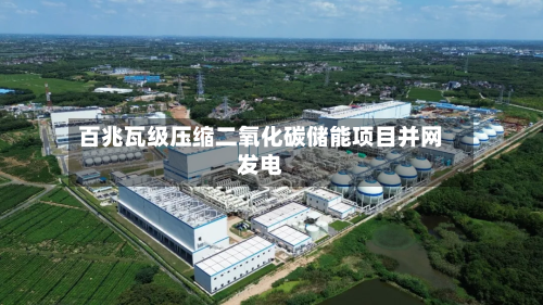 百兆瓦级压缩二氧化碳储能项目并网发电
