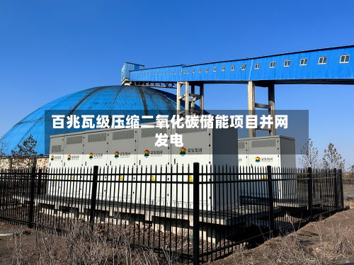 百兆瓦级压缩二氧化碳储能项目并网发电-第2张图片