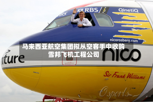 马来西亚航空集团拟从空客手中收购雪邦飞机工程公司