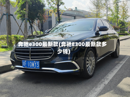 奔驰e300最新款(奔驰E300最新款多少钱)