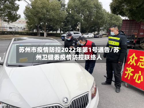 苏州市疫情防控2022年第1号通告/苏州卫健委疫情防控联络人