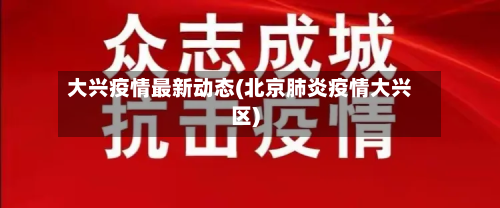 大兴疫情最新动态(北京肺炎疫情大兴区)-第3张图片
