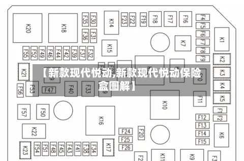【新款现代悦动,新款现代悦动保险盒图解】