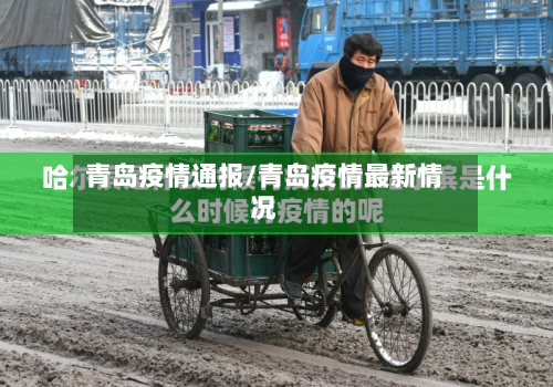 青岛疫情通报/青岛疫情最新情况