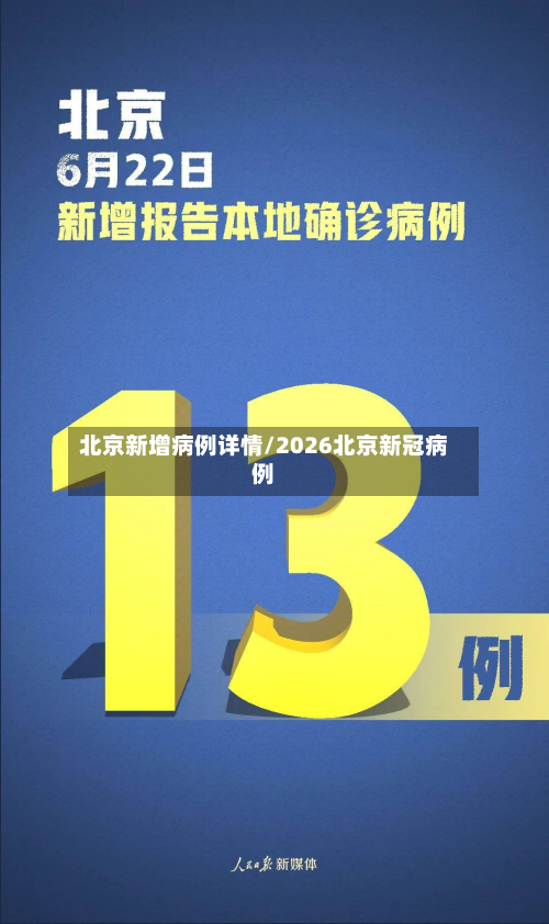 北京新增病例详情/2026北京新冠病例