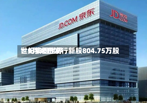 世纪集团世界：9月30日发行新股804.75万股-第3张图片