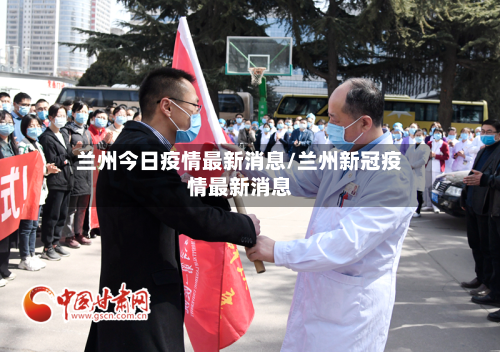 兰州今日疫情最新消息/兰州新冠疫情最新消息