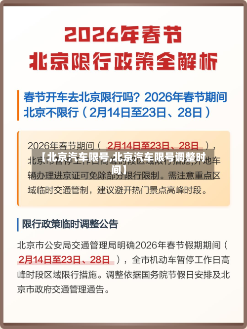 【北京汽车限号,北京汽车限号调整时间】-第3张图片