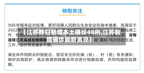 【江苏昨日新增本土确诊40例,江苏新增确诊最新消息】