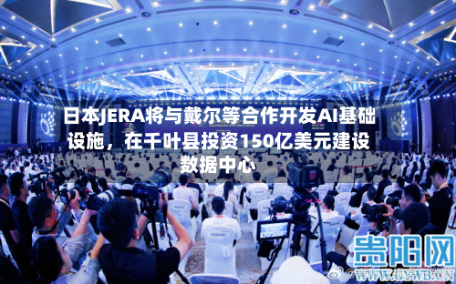 日本JERA将与戴尔等合作开发AI基础设施，在千叶县投资150亿美元建设数据中心-第2张图片