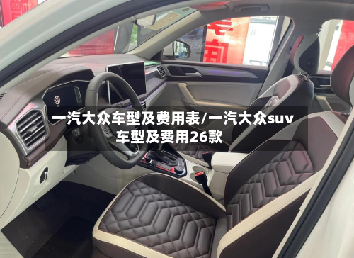 一汽大众车型及费用表/一汽大众suv车型及费用26款
