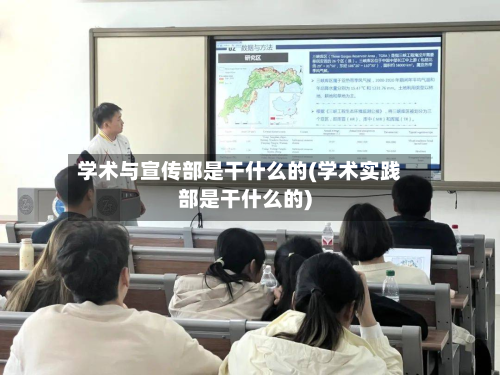 学术与宣传部是干什么的(学术实践部是干什么的)-第2张图片