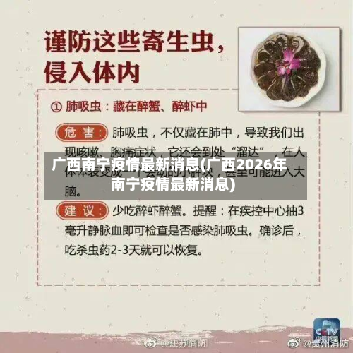 广西南宁疫情最新消息(广西2026年南宁疫情最新消息)-第3张图片