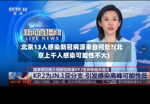北京13人感染新冠病源来自何处?(北京上千人感染可能性不大)
