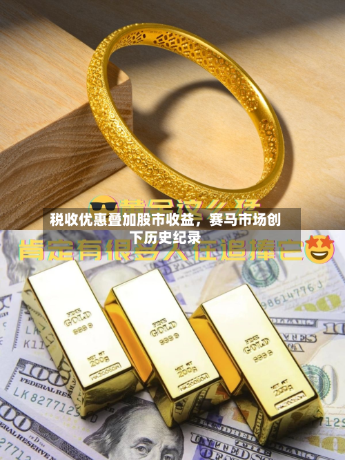 税收优惠叠加股市收益，赛马市场创下历史纪录