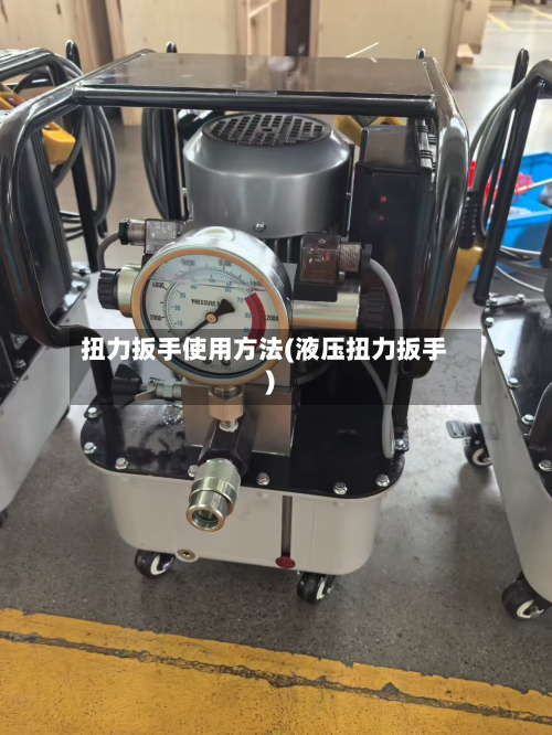 扭力扳手使用方法(液压扭力扳手)-第2张图片