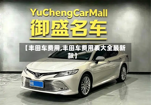【丰田车费用,丰田车费用表大全最新款】